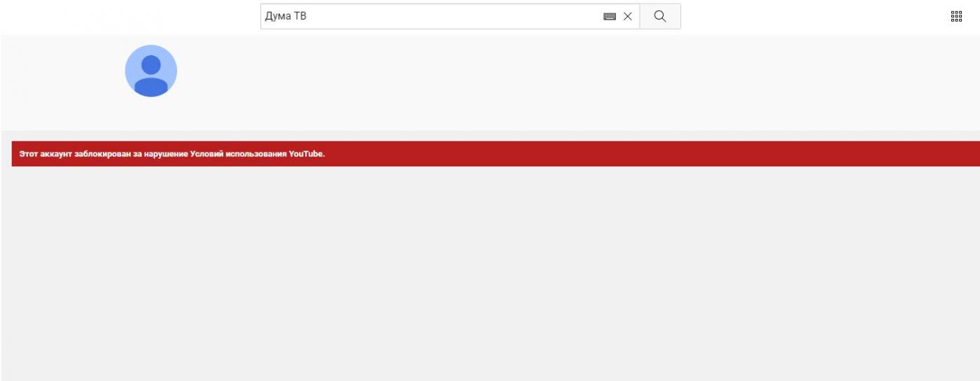 Компания Google LLC заблокировала Youtube-канал Госдумы России 